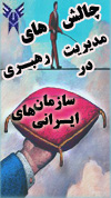 همايش چالشهاي مديريت و رهبري در سازمانهاي ايراني