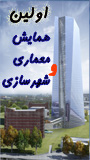 اولين همايش معماري وشهر سازي معاصر 