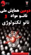 دومين همايش ملي نانو مواد ونانوتكنولوژي
