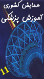 يازدهمين همايش كشوري آموزش پزشكي