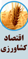 دهمین کنفرانس دوسالانه اقتصاد کشاورزی ایران