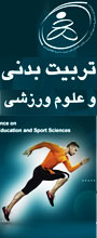 اولین همایش تربیت بدنی و علوم ورزشی