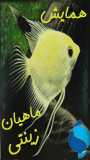 نخستین همایش ماهیان زینتی ایران