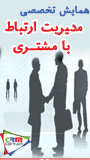همایش تخصصی مدیریت ارتباط با مشتری