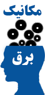 کنفرانس سراسری دانش و فناوری مهندسی مکانیک و برق ایران