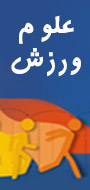 اولین همایش ملی علوم ورزشی دانشگاه الزهرا (س)