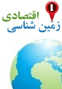 اولین همایش انجمن زمین شناسی اقتصادی ایران