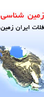 دومین همایش زمین شناسی فلات ایران