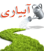 دومين همايش ملي مديريت شبكه هاي آبياري و زهكشي