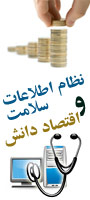 اولين همايش ملی نظام های اطلاعات سلامت و اقتصاد دانش