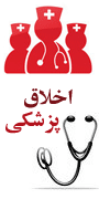 اولین کنگره سالیانه اخلاق پزشکی