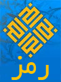 ششمين كنفرانس بين المللي انجمن رمز ايران