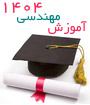 كنفرانس آموزش مهندسي در 1404