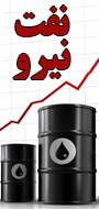 دومین کنگره راهبردی نفت ونیروی ایران