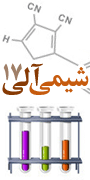 هفدهمین سمینار شیمی آلی ایران
