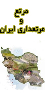 پنجمین همایش ملی مرتع و مرتعداری ایران