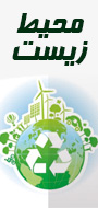 اولین همایش بین المللی محیط زیست ،منابع طبیعی، کشاورزی و انرژی پاک