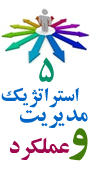 پنجمین کنفرانس بین المللی مدیریت استراتژیک و عملکرد