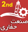 دومين كنگره ملي صنعت حفاري ايران