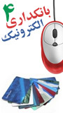چهارمين كنفرانس جهاني بانكداري الكترونيكي