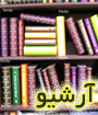 نخستين همايش ملي آرشيوي ايران