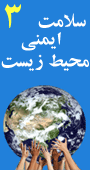 سومین کنفرانس بین المللی سلامت ، ایمنی ، محیط زیست