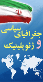 کنگره ملی جغرافیای سیاسی و ژئوپلیتیک ، تحولات نظری و کاربردی