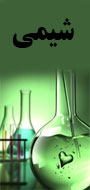 ششمین همایش ملی و نخستین همایش بین المللی کاربردهای شیمی در فناوری های نوین