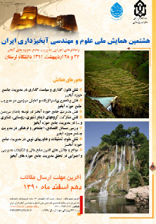 هشتمین همایش ملی آبخیزداری 