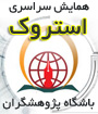 همايش سراسری استروک