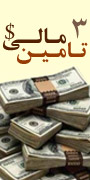 سومین کنفرانس توسعه نظام تامین مالی در ایران