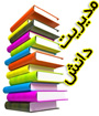 همایش مديريت دانش و علوم اطلاعات: پيوندها و برهم‌كنشها
