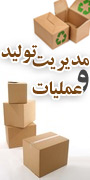 کنفرانس مدیریت تولید و عملیات با رویکرد کاربردی