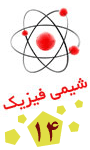 چهاردهمین سمینار شیمی فیزیک ایران