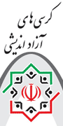 همایش ملی كرسی های آزاد اندیشی ، فرصتها و چالشها