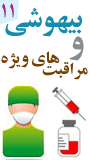 یازدهمین کنگره سراسری بیهوشی و مراقبت های ویژه ایران