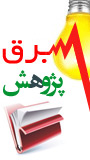 همایش منطقه ای پژوهش در فناوری برق