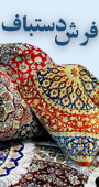 همایش ملی هنر، فرهنگ، تاریخ و تولید فرش دستباف ایران و جهان