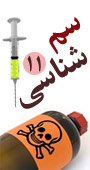 يازدهمين کنگره کشوری سم شناسي و مسموميتها