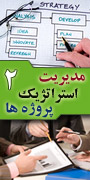 دومین کنفرانس بین المللی مدیریت استراتژیک پروژه ها