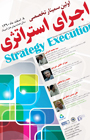 سمینار تخصصی اجرای استراتژی