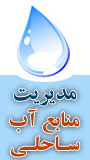 همایش ملی مدیریت منابع آب ساحلی