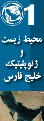 اولین همایش بین المللی محیط زیست و ژئوپلیتیک خلیج فارس
