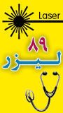کنگره بین المللی لیزر ایران 89