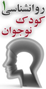 اولین کنگره بین المللی روانشناسی کودک و نوجوان