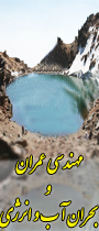 همایش منطقه ای مهندسی عمران وبحران آب و انرژی
