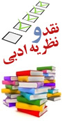 اولين همايش ملی نقد و نظريه ادبی در ایران