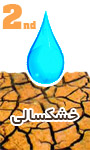 دومین همایش ملی اثرات خشکسالی و راهکارهای مدیریت آن 