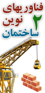 دومین همایش ملی فناوری های نوین صنعت ساختمان