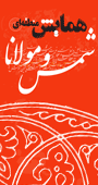 همايش منطقه ای شمس و مولانا